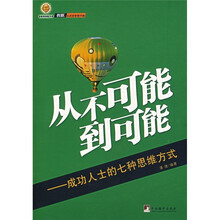 从不可能到可能：成功人士的七种思维方式