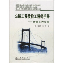 公路工程质检工程师手册：桥涵工程分册