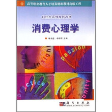 财经类系列规划教材：消费心理学