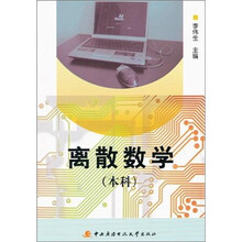 离散数学(本科)