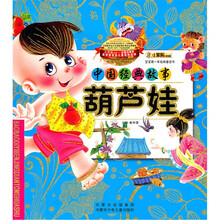 宝宝第一本经典童话书·中国经典故事：葫芦娃