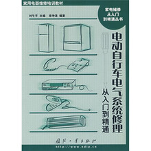 电动自行车电气系统修理从入门到精通