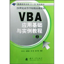 普通高等学校“十一五”规划教材·21世纪高等学校精品课教材:VBA应用基础与实例教程(第2版)