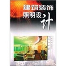 建筑装饰照明设计