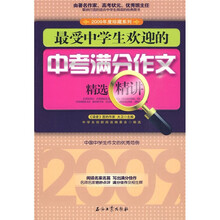 2009年度珍藏系列:最受中学生欢迎的中考满分作文精选精讲