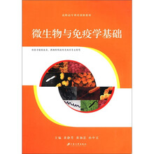 微生物与免疫学基础（供医学检验技术药物制剂技术及相关专业使用高职高专课改创新教材）