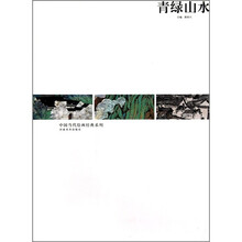 青绿山水