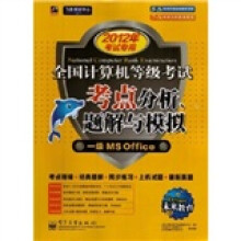 未来教育.全国计算机等级考试考点分析、题解与模拟:一级MS Office(2012年专用)