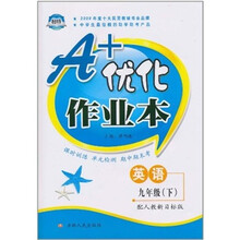A+优化作业本：九年级英语（下）（配人教新目标版）
