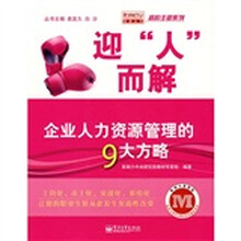 迎“人”而解：企业人力资源管理的9大方略
