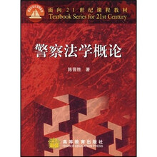 面向21世纪课程教材：警察法学概论