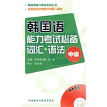 韩国语能力考试系列丛书·韩国语能力考试必备词汇·语法:中级(附MP3光盘1张)