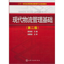 现代物流管理基础（第2版）