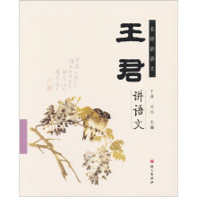 名师进语文：王君讲语文