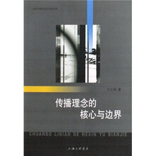 传播理念的核心与边界