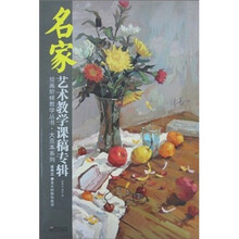 名家艺术教学课稿专辑：梁伟志 秦允水粉静物教学