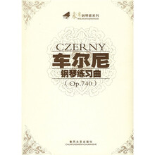 车尔尼钢琴练习曲（Op.740）