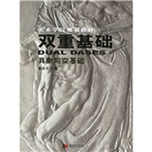 美术学院规划教材·双重基础：具象写实基础