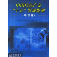 中国信息产业“十五”发展规划（通信卷）