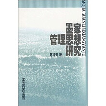 墨家管理思想研究