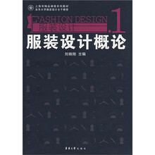 上海市精品课程系列教材·服装设计1：服装设计概论