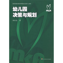 幼儿园决策与规划