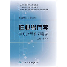 全国高等学校规划配套教材：作业治疗学学习指导和习题集（供康复治疗专业用）