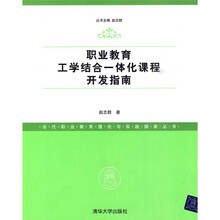 职业教育工学结合一体化课程开发指南