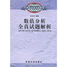 21世纪高等学校教材：数值分析全真试题解析