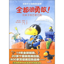 花袜子小乌鸦成长故事:全都很勇敢(花袜子的古堡历险)