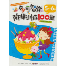 多元智能阶梯训练100题：5-6岁