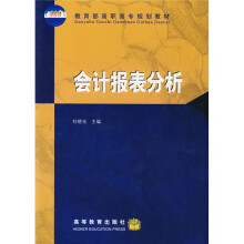 教育部高职高专规划教材：会计报表分析