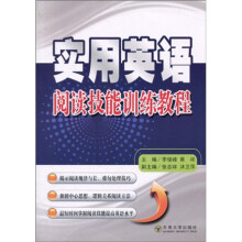 实用英语阅读技能训练教程