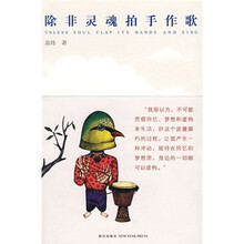 除非灵魂拍手作歌