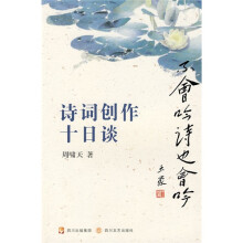 不会吟诗也会吟：诗词创作十日谈