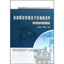 深部煤炭资源及开发地质条件（研究现状与发展趋势）（精）