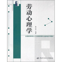 全国高等学校人力资源管理专业新编系列教材:劳动心理学