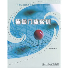 21世纪全国高等院校连锁经营类规划教材：连锁门店实训