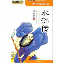 我爱学国学：水浒传（彩色注音版）