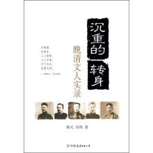 沉重的转身:晚清文人实录 中国友谊出版公司