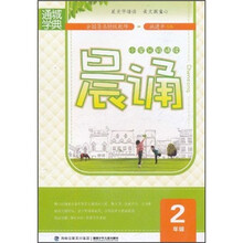 小学分级诵读:晨诵(2年级)