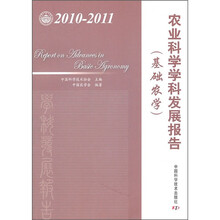农业科学学科发展报告（基础农学）（2010-2011）