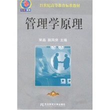 21世纪高等教育标准教材：管理学原理