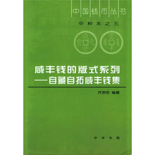 咸丰钱的版式系列（自藏自拓咸丰钱集）