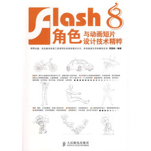 Flash 8角色与动画短片设计技术精粹（被20520替代）（附光盘）
