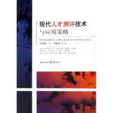 现代人才测评技术与应用策略