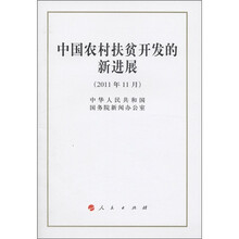 中国农村扶贫开发的新进展(2011年11月)