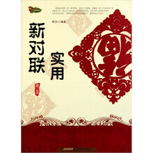 农家乐丛书：实用新对联