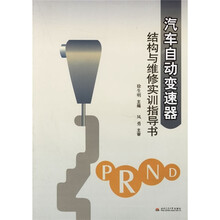 汽车自动变速器:结构与维修实训指导书