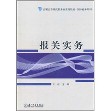 高职高专现代服务业系列教材·国际商务系列：报关实务